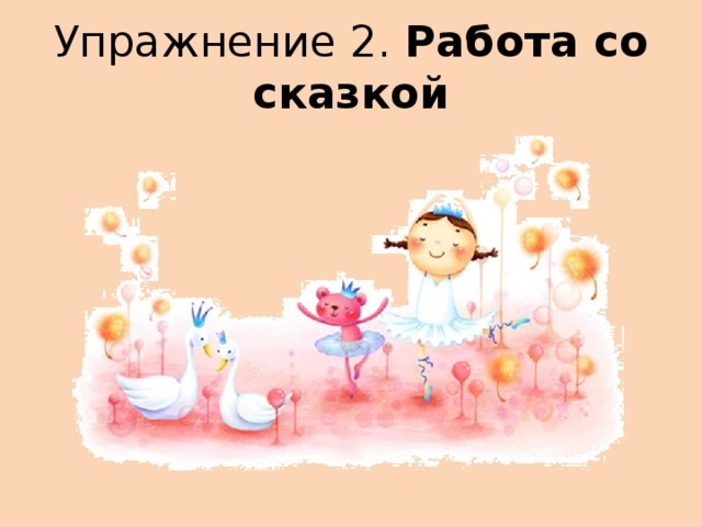 Упражнение 2. Работа со сказкой 