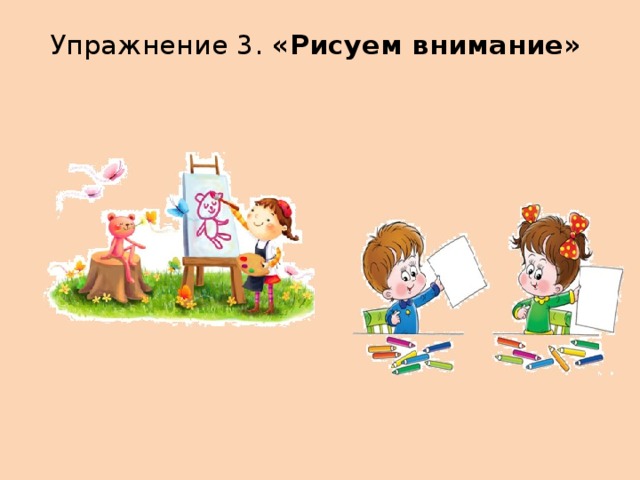 Упражнение 3. «Рисуем внимание»   