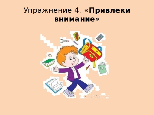 Упражнение 4. «Привлеки внимание» 