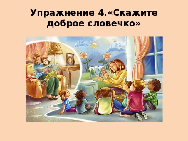 Упражнение 4.«Скажите доброе словечко» 