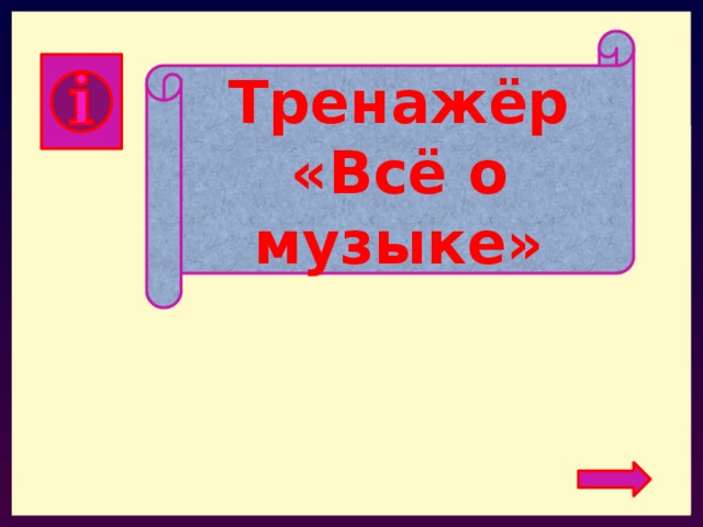 Тренажёр «Всё о музыке» 