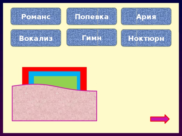 Романс Попевка Ария Гимн Вокализ Ноктюрн Ночная музыка… Песня без слов… Песня в опере… 