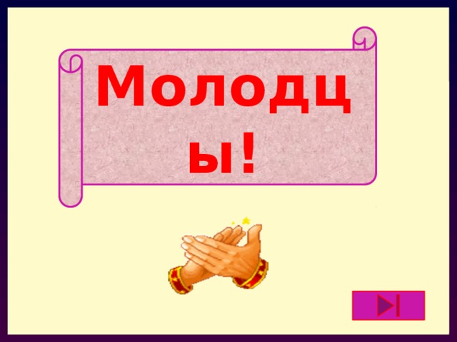 Молодцы! 