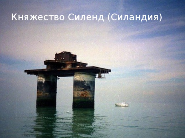 Княжество Силенд (Силандия) 