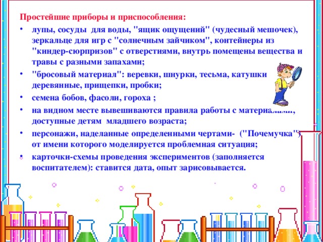 Простейшие приборы и приспособления: лупы, сосуды  для воды, 