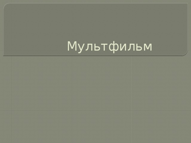 Мультфильм 