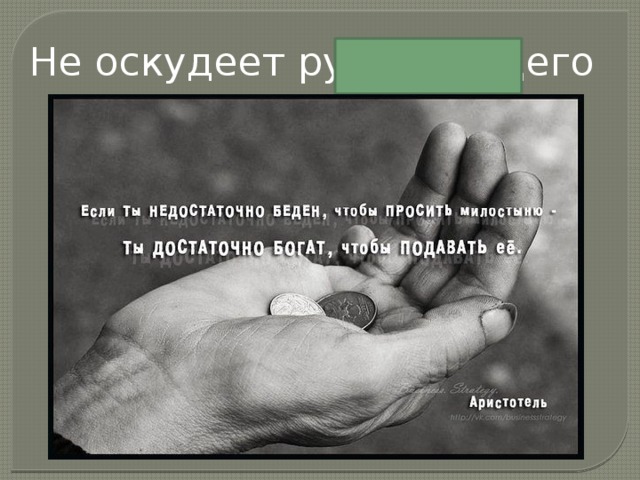 Не оскудеет рука дающего 