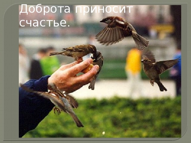Доброта приносит счастье.  