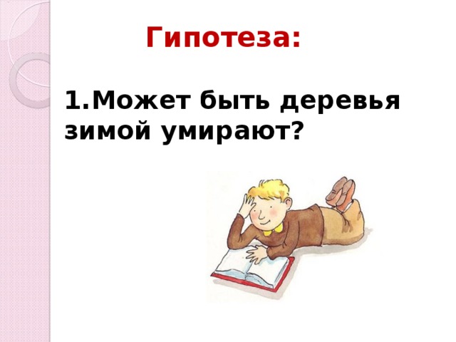 Гипотеза: 1.Может быть деревья зимой умирают?   