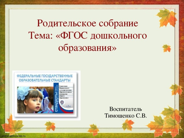 Родительское собрание  Тема: «ФГОС дошкольного образования» Воспитатель Тимошенко С.В. 