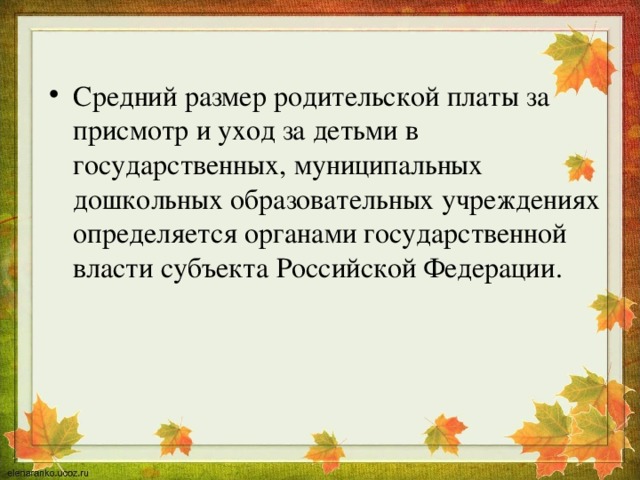 Средний размер родительской платы за присмотр и уход за детьми в государственных, муниципальных дошкольных образовательных учреждениях определяется органами государственной власти субъекта Российской Федерации. 