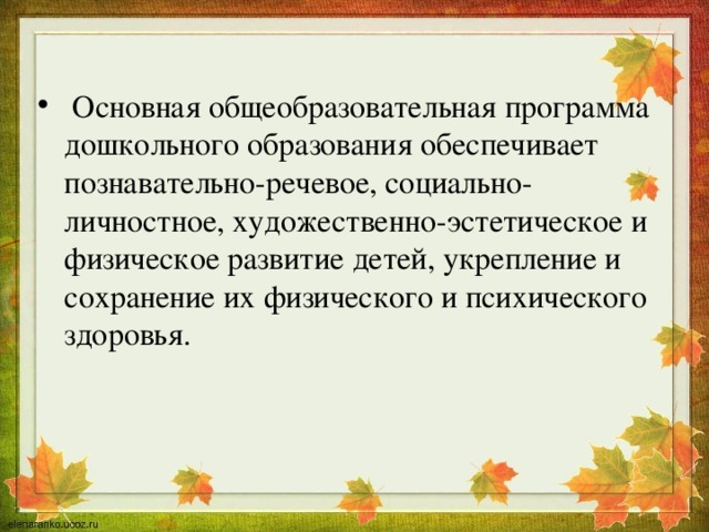  Основная общеобразовательная программа дошкольного образования обеспечивает познавательно-речевое, социально-личностное, художественно-эстетическое и физическое развитие детей, укрепление и сохранение их физического и психического здоровья. 