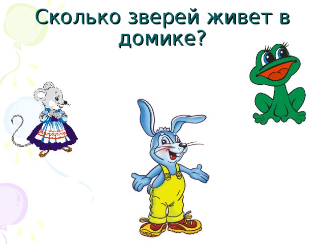 Сколько зверей живет в домике? 