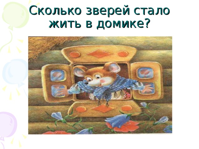 Сколько зверей стало жить в домике? 
