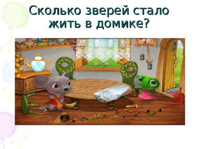 Сколько зверей стало жить в домике? 