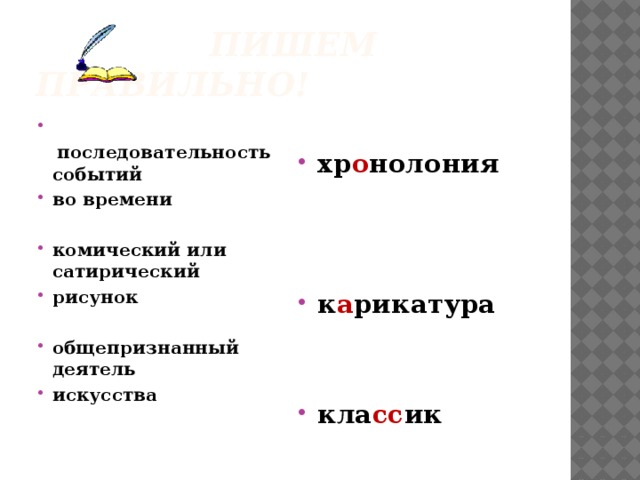  пишем правильно!   последовательность событий хр о нолония  во времени   комический или сатирический рисунок   к а рикатура общепризнанный деятель искусства     кла сс ик   