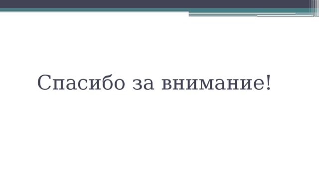 Спасибо за внимание! 