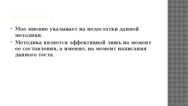 Выводы Мое мнение указывает на недостатки данной методики. Методика является эффективной лишь на момент ее составления, а именно, на момент написания данного теста. 