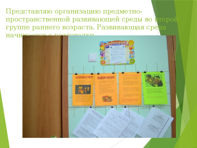 Представляю организацию предметно-пространственной развивающей среды во второй группе раннего возраста. Развивающая среда начинается с раздевалки. 