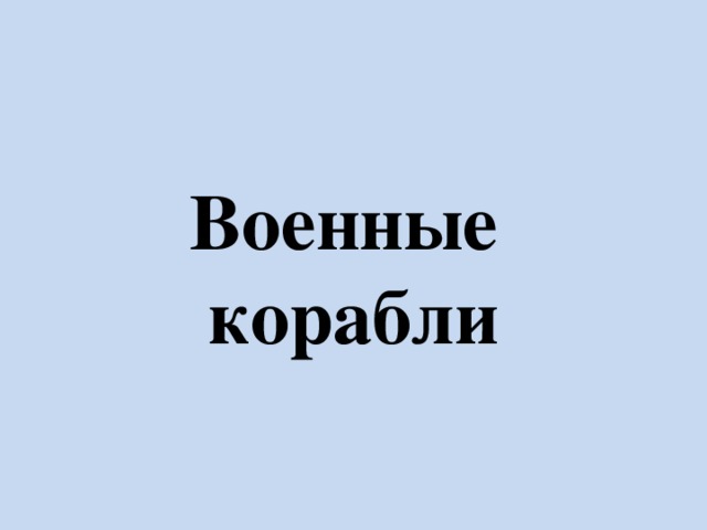 Военные  корабли 