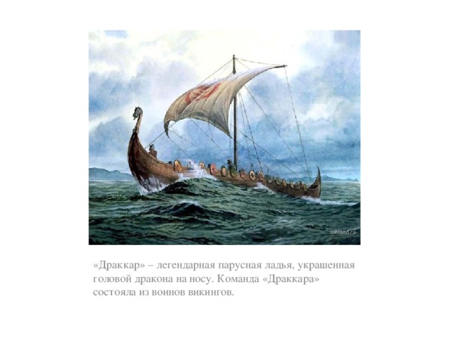 «Драккар» – легендарная парусная ладья, украшенная головой дракона на носу. Команда «Драккара» состояла из воинов викингов. 
