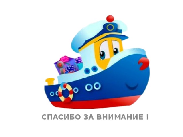  СПАСИБО ЗА ВНИМАНИЕ ! 
