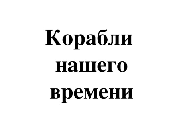 Корабли  нашего  времени 