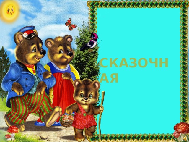    СКАЗОЧНАЯ  