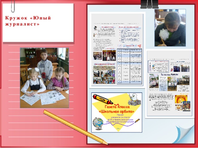  Кружок «Юный журналист»   