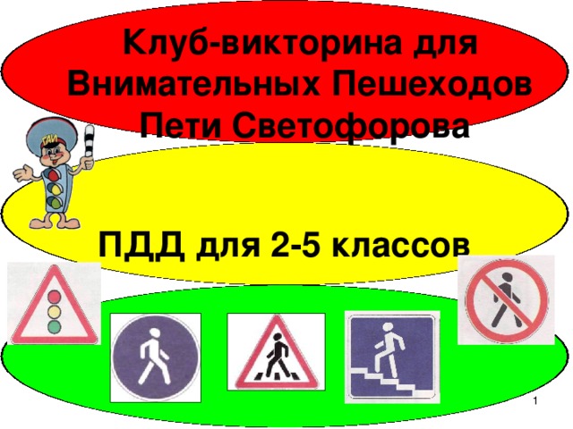 Клуб-викторина для Внимательных Пешеходов Пети Светофорова ПДД для 2-5 классов  