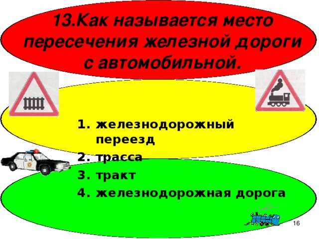 13.Как называется место пересечения железной дороги с автомобильной. железнодорожный переезд трасса тракт железнодорожная дорога  