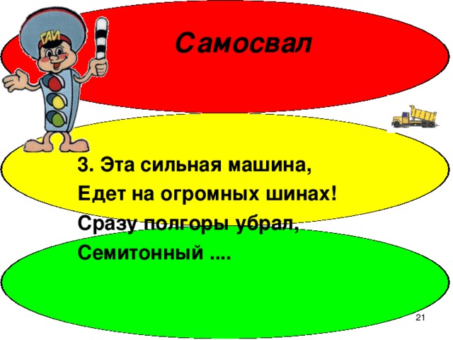 Самосвал 3. Эта сильная машина, Едет на огромных шинах! Сразу полгоры убрал, Семитонный ....  