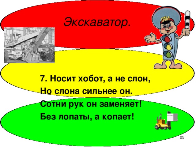 Экскаватор. 7. Носит хобот, а не слон, Но слона сильнее он. Сотни рук он заменяет! Без лопаты, а копает!  