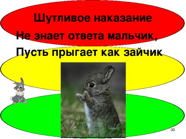 Шутливое наказание Не знает ответа мальчик, Пусть прыгает как зайчик  
