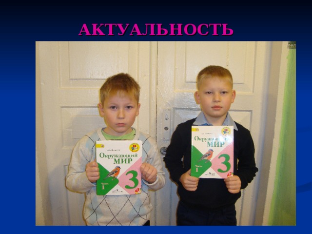 АКТУАЛЬНОСТЬ