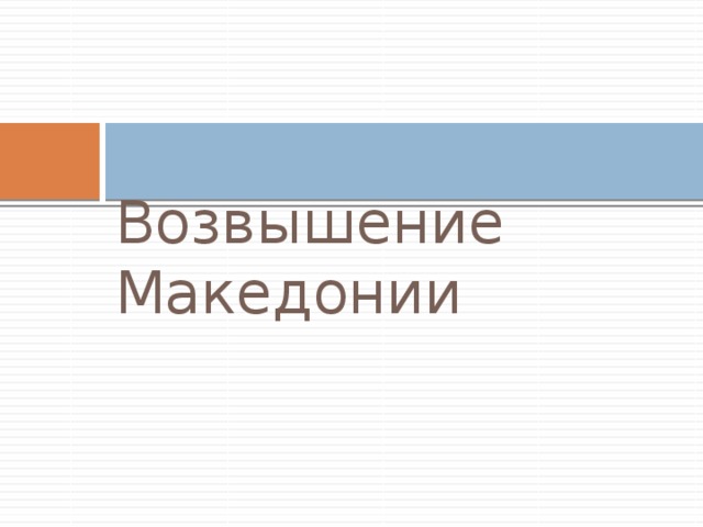 Возвышение Македонии 