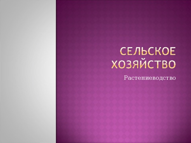 Растениеводство 