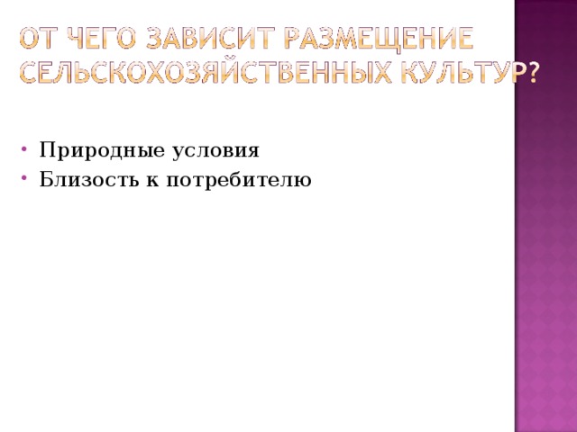 Природные условия Близость к потребителю 