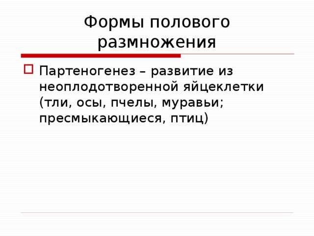 Формы полового размножения Партеногенез – развитие из неоплодотворенной яйцеклетки (тли, осы, пчелы, муравьи; пресмыкающиеся, птиц) 