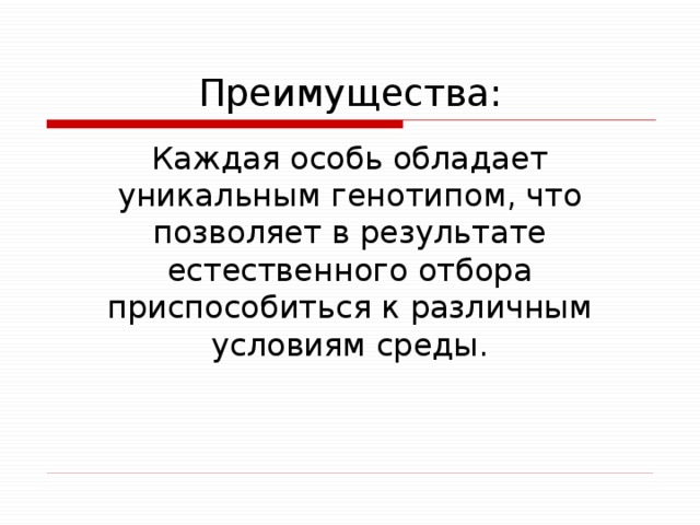 Преимущества: Каждая особь обладает уникальным генотипом, что позволяет в результате естественного отбора приспособиться к различным условиям среды. 