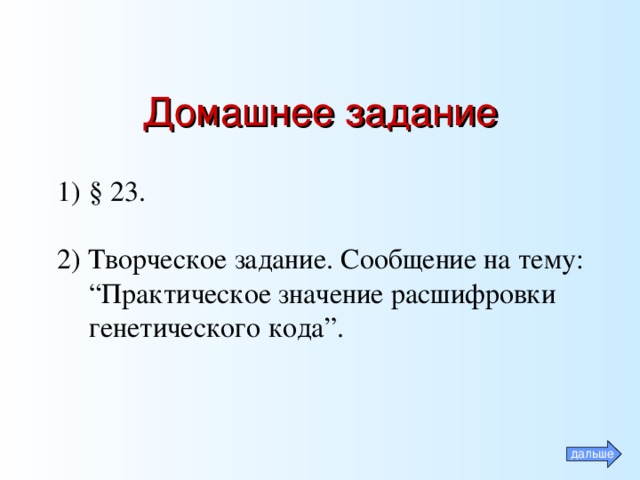 Домашнее задание § 23. 2) Творческое задание. Сообщение на тему: “Практическое значение расшифровки генетического кода”. дальше 