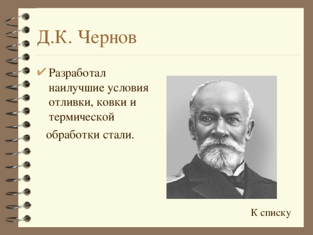 Разработал наилучшие условия отливки, ковки и термической  обработки стали. К списку 