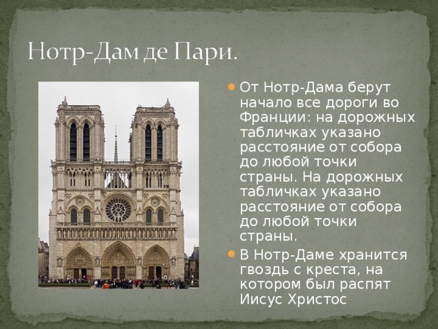 От Нотр-Дама берут начало все дороги во Франции: на дорожных табличках указано расстояние от собора до любой точки страны. На дорожных табличках указано расстояние от собора до любой точки страны. В Нотр-Даме хранится гвоздь с креста, на котором был распят Иисус Христос 