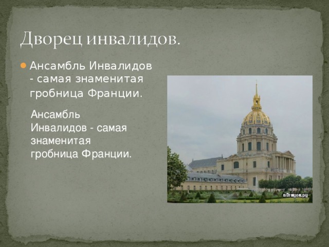 Ансамбль Инвалидов - самая знаменитая гробница Франции.  Ансамбль Инвалидов - самая знаменитая гробница Франции.  