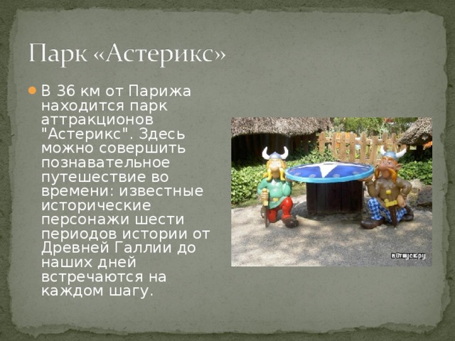 В 36 км от Парижа находится парк аттракционов 