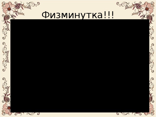 Физминутка!!!