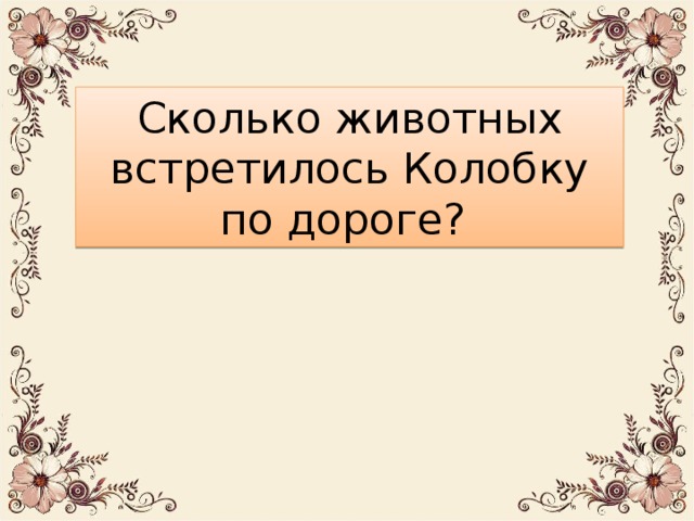 Сколько животных встретилось Колобку по дороге? 7