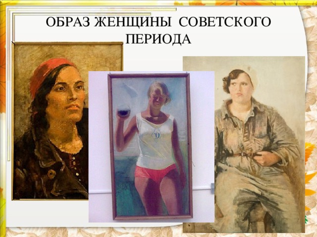  ОБРАЗ ЖЕНЩИНЫ СОВЕТСКОГО ПЕРИОДА   