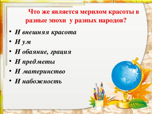  Что же является мерилом красоты в разные эпохи у разных народов? И внешняя красота И ум И обаяние, грация И предметы И материнство И набожность  
