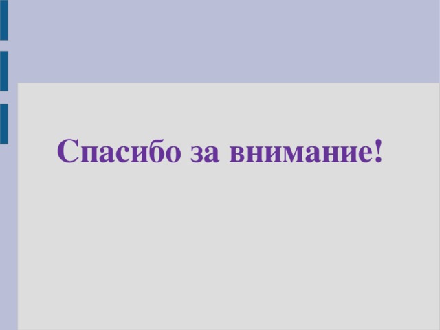 Спасибо за внимание! 